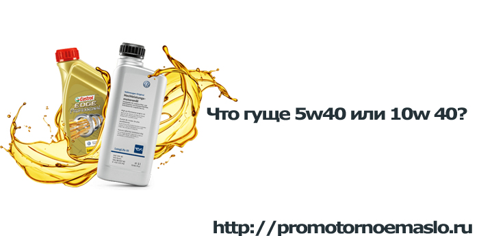 Какое масло гуще 5w40 или 10w 40? | Чем отличается моторное масло 5w40 от 10w40?