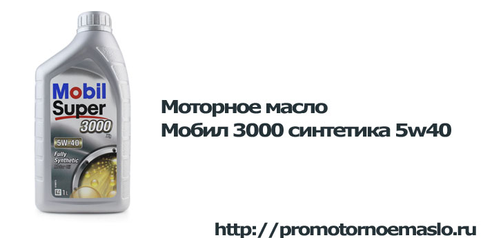 Моторное масло Мобил 3000 синтетика 5w40 цена отзывы